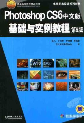Photoshop CS6中文版基础与实例教程 第6版机械工业出版社 正版书籍