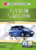 汽车检测与故障诊断机械工业出版社 正版书籍 商品缩略图0