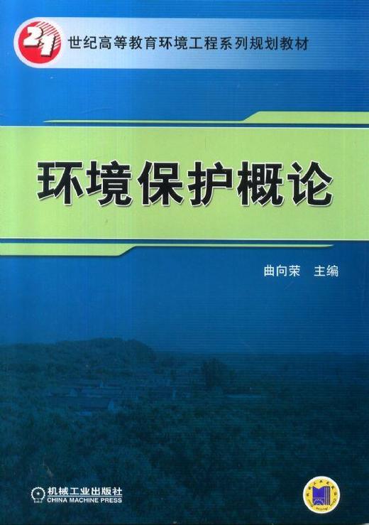 环境保护概论机械工业出版社 正版书籍 商品图0