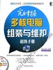 完全掌握多核电脑组装与维护超级手册机械工业出版社 正版书籍 商品缩略图0