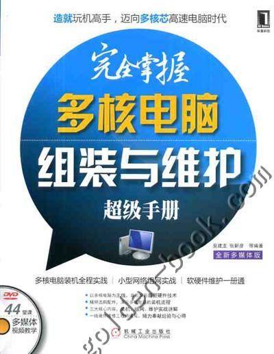 完全掌握多核电脑组装与维护超级手册机械工业出版社 正版书籍 商品图0