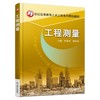 工程测量机械工业出版社 正版书籍 商品缩略图0