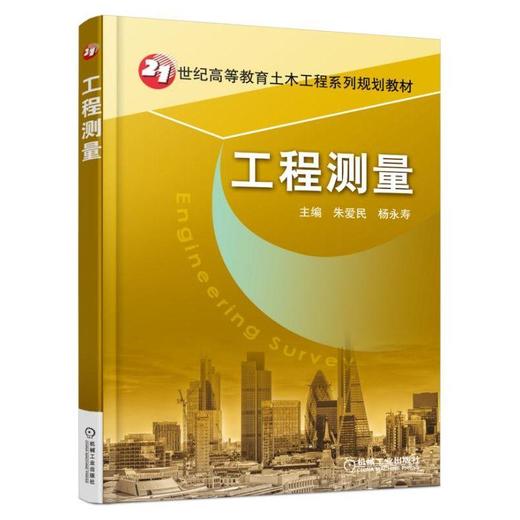 工程测量机械工业出版社 正版书籍 商品图0