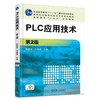 PLC应用技术  第2版机械工业出版社 正版书籍 商品缩略图0