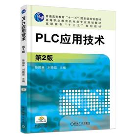 PLC应用技术  第2版机械工业出版社 正版书籍