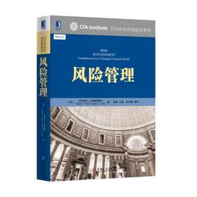 风险管理CFA协会投资系列