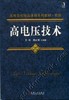 高电压技术机械工业出版社 正版书籍 商品缩略图0