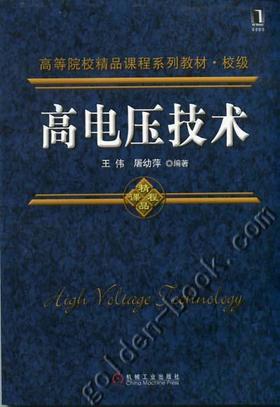 高电压技术机械工业出版社 正版书籍