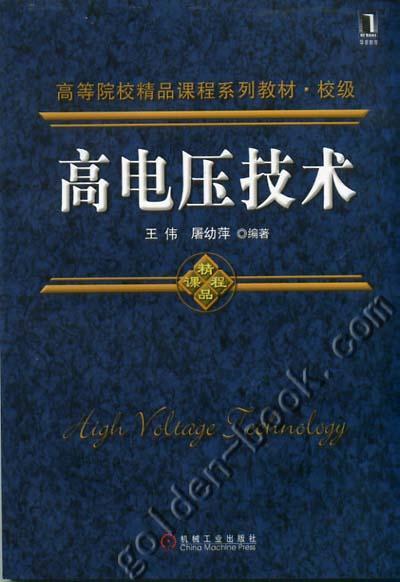 高电压技术机械工业出版社 正版书籍 商品图0