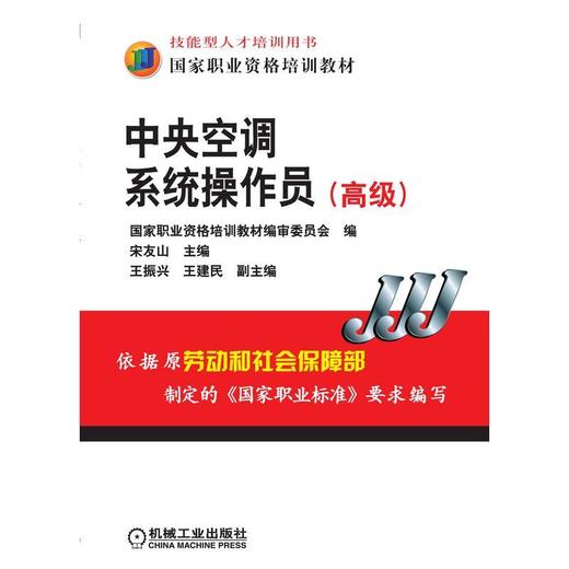 中央空调系统操作员（高级）机械工业出版社 正版书籍 商品图0