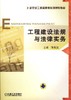 工程建设法规与法律实务机械工业出版社 正版书籍 商品缩略图0