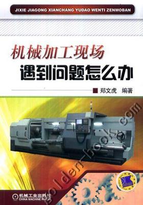 机械加工现场遇到问题怎么办机械工业出版社 正版书籍