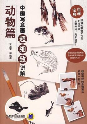 中国写意画超细致讲解 动物篇机械工业出版社 正版书籍