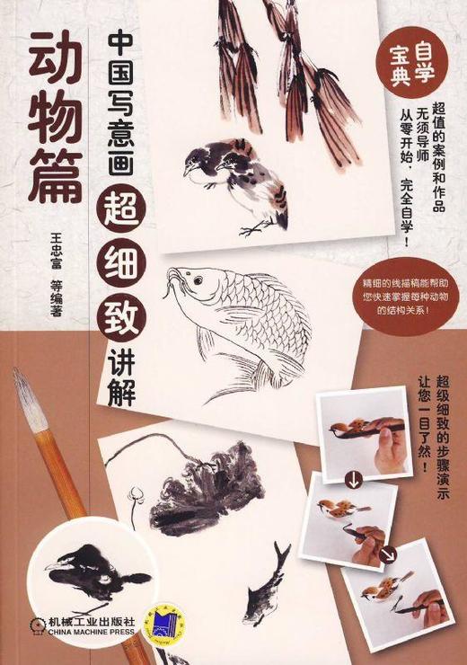中国写意画超细致讲解 动物篇机械工业出版社 正版书籍 商品图0
