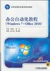 办公自动化教程（Windows 7+Office 2010）机械工业出版社 正版书籍 商品缩略图0