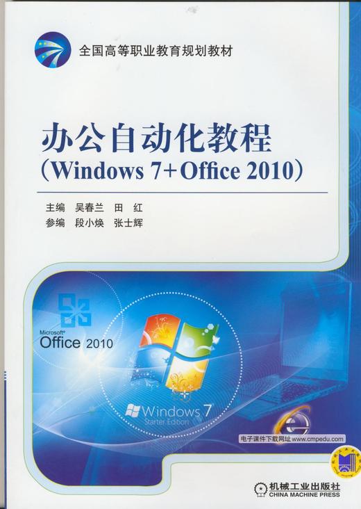 办公自动化教程（Windows 7+Office 2010）机械工业出版社 正版书籍 商品图0