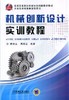 机械创新设计实训教程机械工业出版社 正版书籍 商品缩略图0