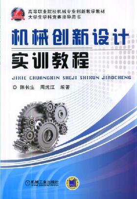 机械创新设计实训教程机械工业出版社 正版书籍