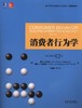 消费者行为学（英文原书第12版）机械工业出版社 正版书籍 商品缩略图0