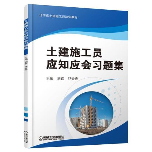 土建施工员应知应会习题集土建施工员 商品图0