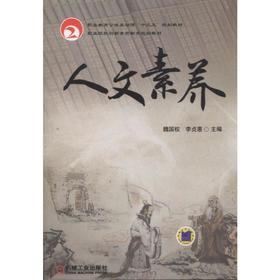 人文素养 魏国权 李贞惠 主编 职业教育公共基础课“十三五”规划教材 职业院校创新素质教育规划教材