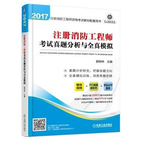 注册消防工程师考试真题分析与全真模拟注册消防工程师 历年真题 模拟试题 正版教材