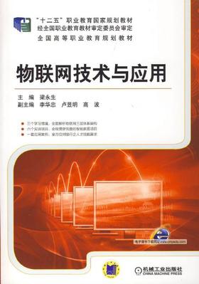 物联网技术与应用机械工业出版社 正版书籍