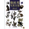 奥杜邦鸟类全鉴机械工业出版社 正版书籍 商品缩略图0