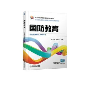 国防教育机械工业出版社 正版书籍