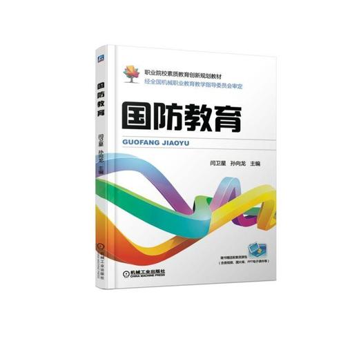国防教育机械工业出版社 正版书籍 商品图0
