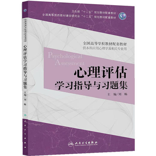 心理评估学习指导与习题集(本科心理配套） 商品图0