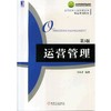 运营管理（第3版）机械工业出版社 正版书籍 商品缩略图0