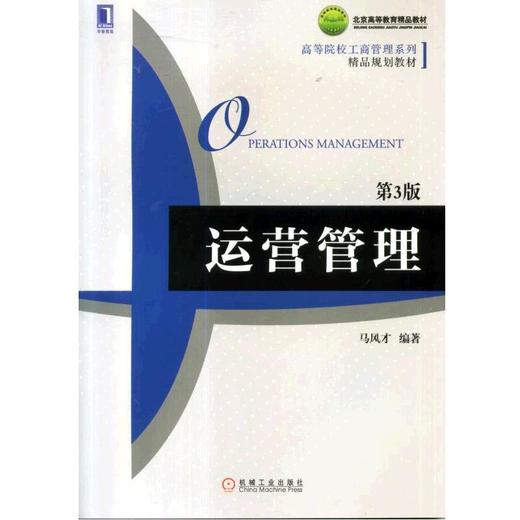 运营管理（第3版）机械工业出版社 正版书籍 商品图0
