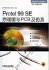 Protel99SE原理图与PCB及仿真机械工业出版社 正版书籍 商品缩略图0