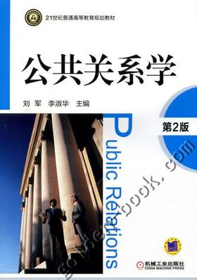 公共关系学 第2版机械工业出版社 正版书籍
