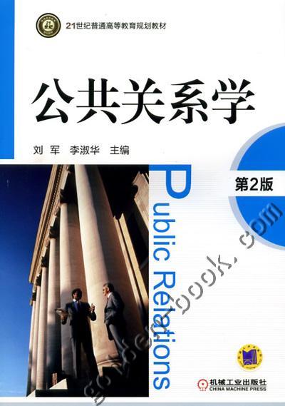 公共关系学 第2版机械工业出版社 正版书籍 商品图0