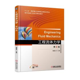 工程流体力学 第2版机械工业出版社 正版书籍