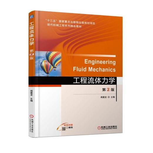 工程流体力学 第2版机械工业出版社 正版书籍 商品图0