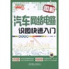 图解汽车网络电路识图快速入门 孙运生 上岗轻松学 商品缩略图0