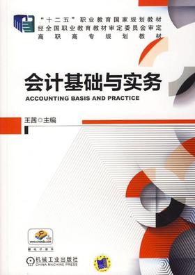 会计基础与实务机械工业出版社 正版书籍