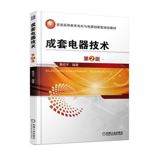 成套电器技术 第2版机械工业出版社 正版书籍 商品图0