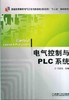 电气控制与PLC系统机械工业出版社 正版书籍 商品缩略图0