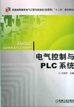 电气控制与PLC系统机械工业出版社 正版书籍