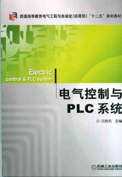 电气控制与PLC系统机械工业出版社 正版书籍 商品图0