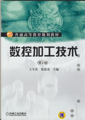数控加工技术（第2版）机械工业出版社 正版书籍