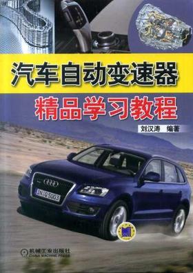 汽车自动变速器精品学习教程机械工业出版社 正版书籍
