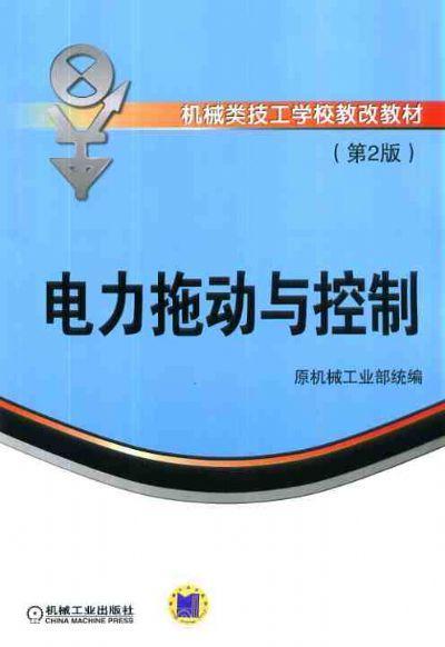 电力拖动与控制 第2版机械工业出版社 正版书籍 商品图0