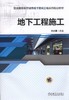 地下工程施工机械工业出版社 正版书籍 商品缩略图0