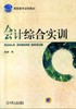 会计综合实训 喻晶  编 高职高专规划教材 商品缩略图0