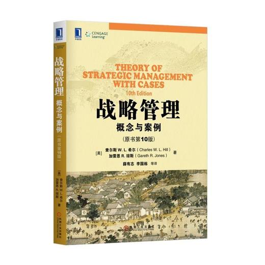 战略管理：概念与案例（原书第10版）战略管理 企业战略管理 公司战略 商品图0